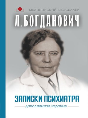 cover image of Записки психиатра